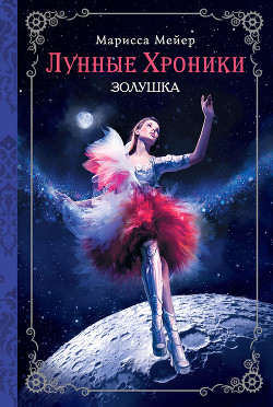Золушка (КиберЗолушка) - Майер (Мейер) Марисса