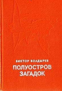 Виктор Болдырев - Полуостров загадок