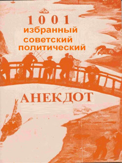 1001 избранный советский политический анекдот (СИ) - Автор Неизвестен