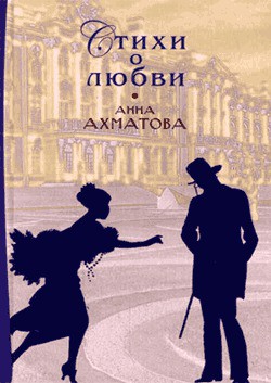 Стихи о любви - Ахматова Анна Андреевна