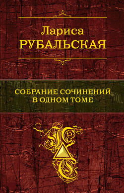 Собрание сочинений в одном томе - Рубальская Лариса Алексеевна