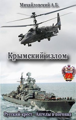 Крымский излом (СИ) - Михайловский Александр Борисович