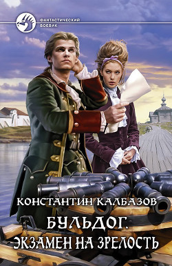 Экзамен на зрелость - Калбазов Константин Георгиевич