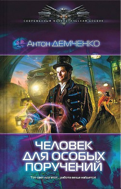 Человек для особых поручений (Серый экспресс) - Демченко Антон