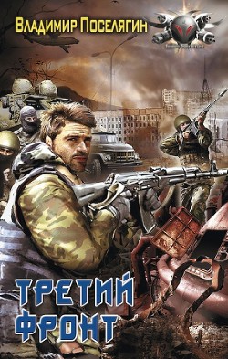 Третий фронт (СИ) - Поселягин Владимир Геннадьевич