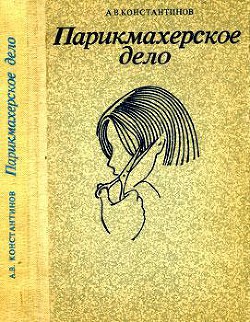 Парикмахерское дело (практическое пособие) - Константинов Анатолий Васильевич
