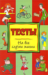 Тесты на все случаи жизни - Теленкова Нина