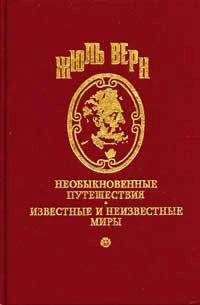 Жюль Верн - Прорвавшие блокаду