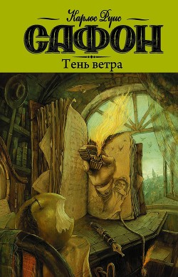 Тень ветра - Сафон Карлос Руис