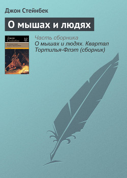 О мышах и людях - Стейнбек Джон Эрнст