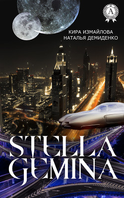 Stella Gemina (СИ) - Измайлова Кира Алиевна