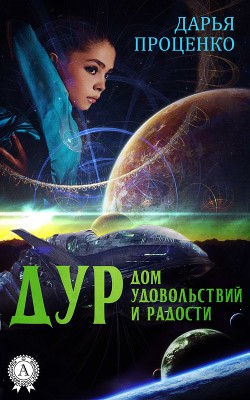 Дур. Дом удовольствий и радости - Проценко Дарья
