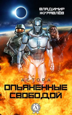 Опьяненные свободой (СИ) - Журавлев Владимир Борисович