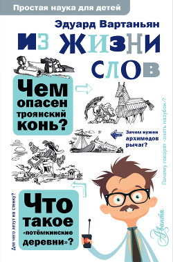 Из жизни слов - Вартаньян Эдуард Арамаисович