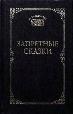 Запретные сказки - Ахметова Татьяна Васильевна