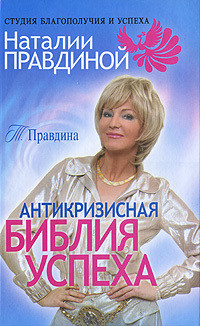 Антикризисная библия успеха - Правдина Тамара Алексеевна