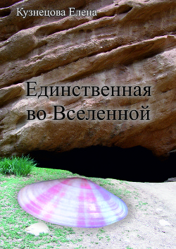 Единственная во вселенной (СИ) - Кузнецова Елена "mari-el"