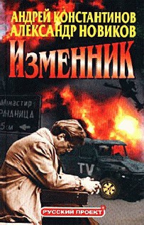 Изменник - Константинов Андрей Дмитриевич
