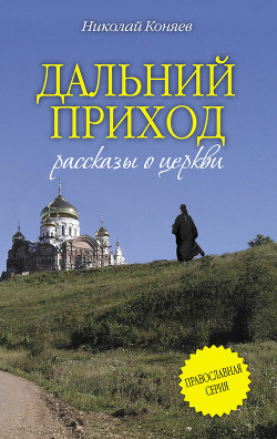 Дальний приход (сборник) - Коняев Николай Михайлович