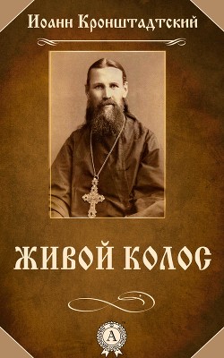 Живой колос - Кронштадтский Иоанн