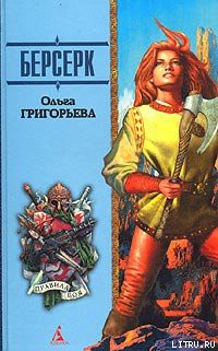 Берсерк - Григорьева Ольга
