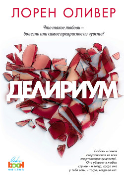 Делириум - Оливер Лорен
