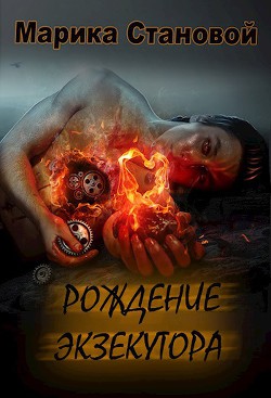 Рождение экзекутора. 1 том (СИ) - Становой Марика "Marika Stanovoi"