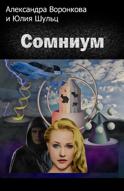 Сомниум (СИ) - Шульц Юлия "Juliett"