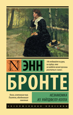 Незнакомка из Уайлдфелл-Холла - Бронте Энн