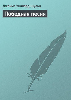 Победная песня - Шульц Джеймс Уиллард