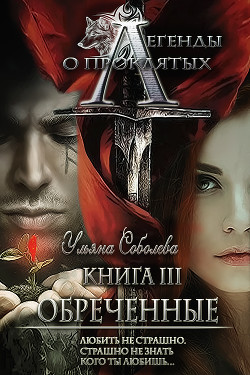 Легенды о проклятых3. Обреченные - Соболева Ульяна "ramzena"