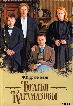 Братья Карамазовы - Достоевский Федор Михайлович