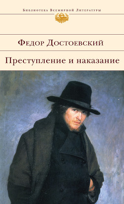 Преступление и наказание - Достоевский Федор Михайлович