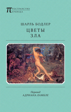 Цветы зла - Бодлер Шарль Пьер