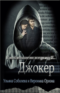 Джокер - Соболева Ульяна "ramzena"