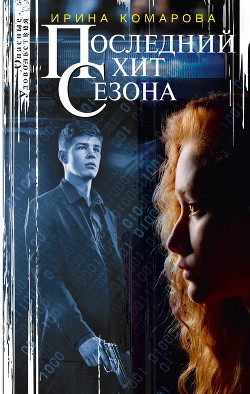 Последний хит сезона (СИ) - Комарова Ирина Михайловна