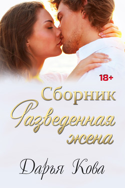 Разведенная жена, а было ли после? - Кова Дарья