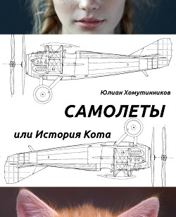 Самолеты, или История Кота (СИ) - Хомутинников Юлиан "sirrum"