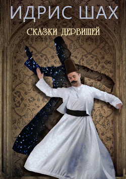 Сказки дервишей - Шах Идрис