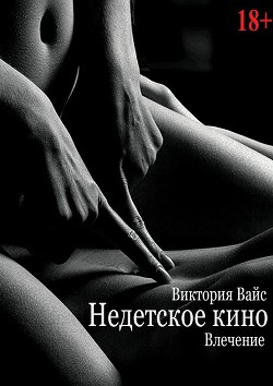 Влечение (СИ) - Вайс Виктория