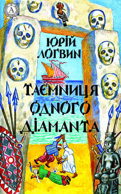 Таємниця одного дiаманта - Логвин Юрiй Григорович