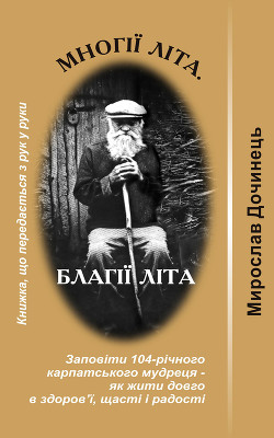 Многії літа. Благії літа - Дочинець Мирослав Іванович