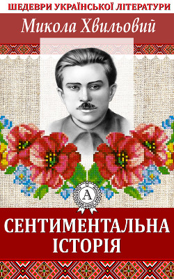 Сентиментальна історія - Хвильовий Микола