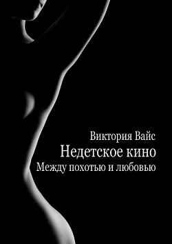 Между похотью и любовью (СИ) - Вайс Виктория