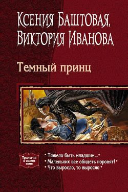 Темный принц. Трилогия - Иванова Виктория "Хэлларен Ангрралах Глидерэль Нархдаргал"