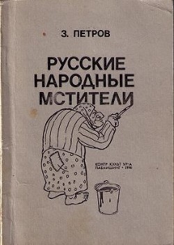 Русские народные мстители - Петров З.