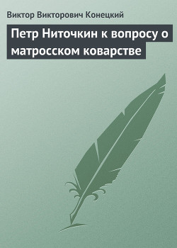 Петр Ниточкин к вопросу о матросском коварстве - Конецкий Виктор Викторович