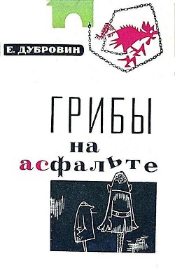 Грибы на асфальте - Дубровин Евгений