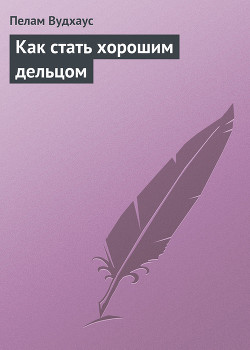 Как стать хорошим дельцом - Вудхаус Пэлем Грэнвил