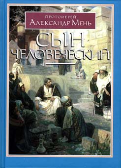 Сын человеческий, с илюстрациями - Мень Александр Владимирович